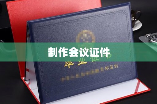 丽水制作会议证件