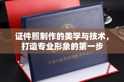 丽水证件照制作的美学与技术，打造专业形象的第一步