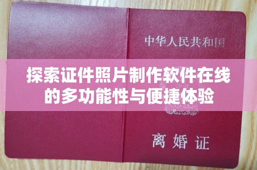 丽水探索证件照片制作软件在线的多功能性与便捷体验