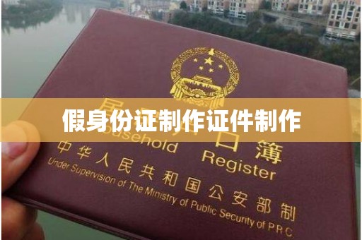 丽水假身份证制作证件制作