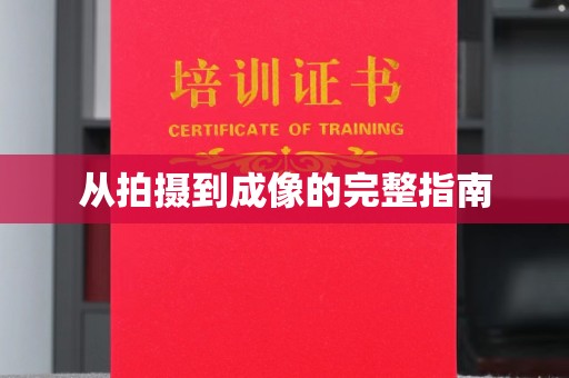 丽水从拍摄到成像的完整指南
