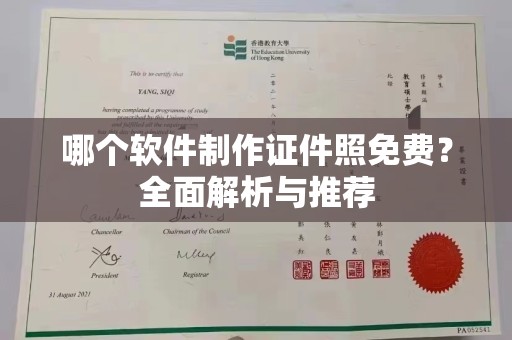 丽水哪个软件制作证件照免费？全面解析与推荐