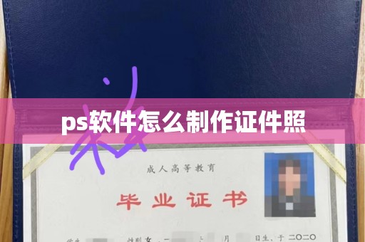 丽水ps软件怎么制作证件照