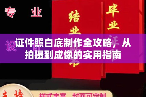 丽水证件照白底制作全攻略，从拍摄到成像的实用指南
