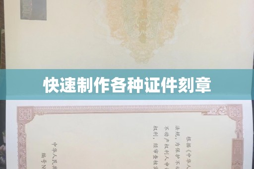 丽水快速制作各种证件刻章