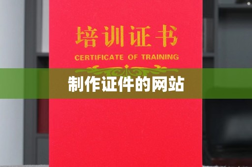 丽水制作证件的网站