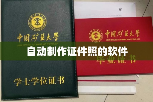 丽水自动制作证件照的软件