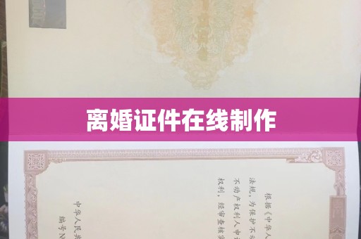 丽水离婚证件在线制作