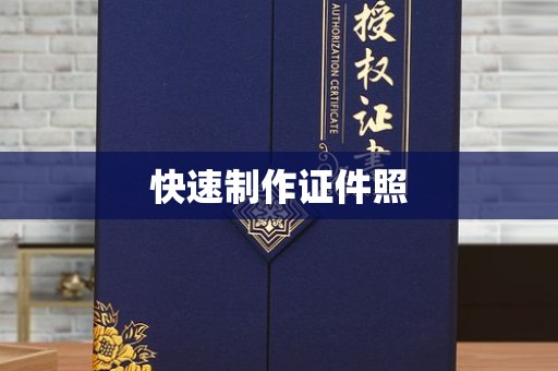 丽水快速制作证件照