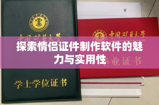 丽水探索情侣证件制作软件的魅力与实用性