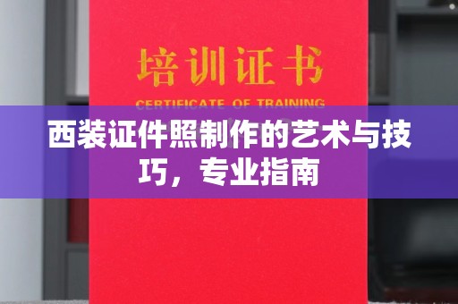 丽水西装证件照制作的艺术与技巧，专业指南