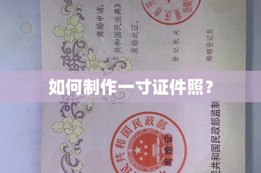 丽水如何制作一寸证件照？
