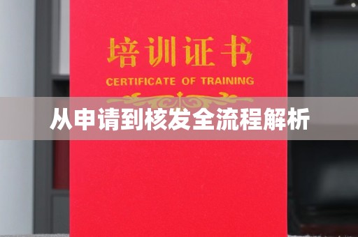 丽水从申请到核发全流程解析