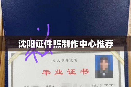 丽水沈阳证件照制作中心推荐