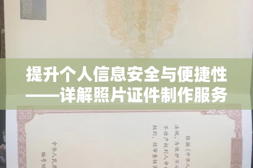丽水提升个人信息安全与便捷性——详解照片证件制作服务