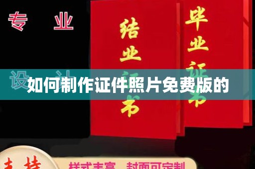 丽水如何制作证件照片免费版的