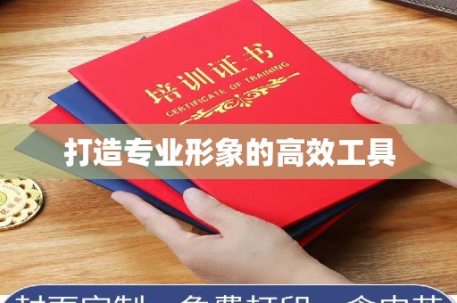 丽水打造专业形象的高效工具