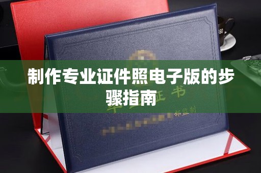 丽水制作专业证件照电子版的步骤指南