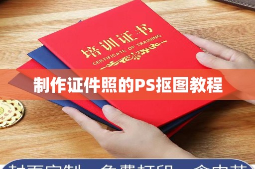 丽水制作证件照的PS抠图教程