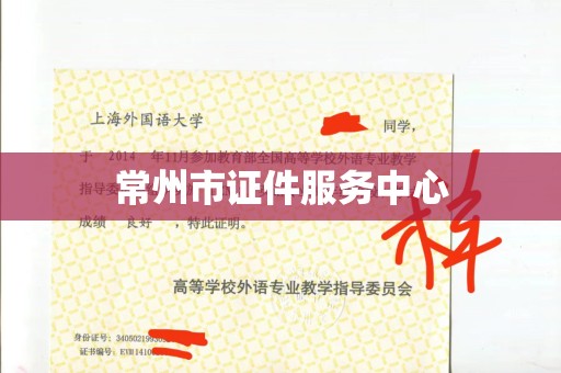 丽水常州市证件服务中心