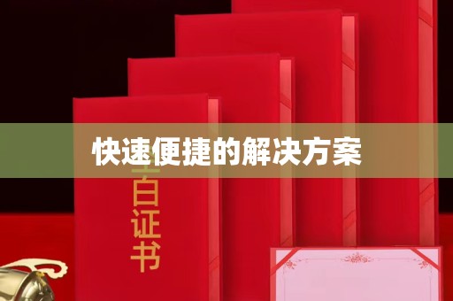 丽水快速便捷的解决方案