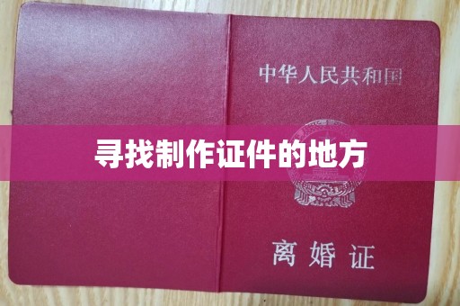 丽水寻找制作证件的地方