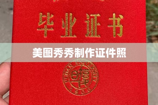 丽水美图秀秀制作证件照