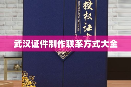 丽水武汉证件制作联系方式大全