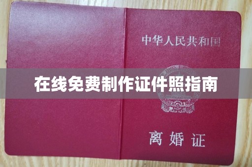 丽水在线免费制作证件照指南