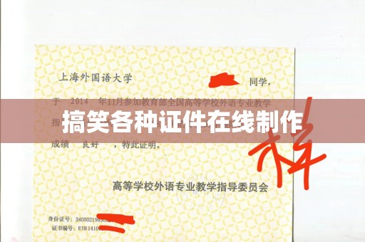 丽水搞笑各种证件在线制作