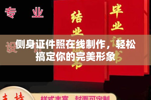 丽水侧身证件照在线制作，轻松搞定你的完美形象