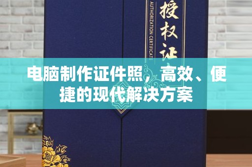 丽水电脑制作证件照，高效、便捷的现代解决方案