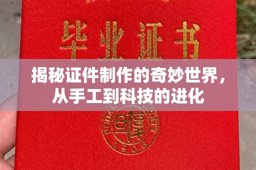 丽水揭秘证件制作的奇妙世界，从手工到科技的进化
