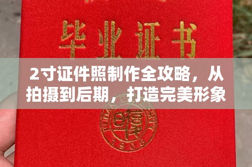 丽水2寸证件照制作全攻略，从拍摄到后期，打造完美形象