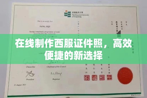 丽水在线制作西服证件照，高效便捷的新选择