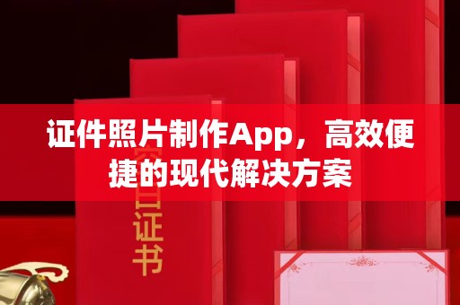 丽水证件照片制作App，高效便捷的现代解决方案