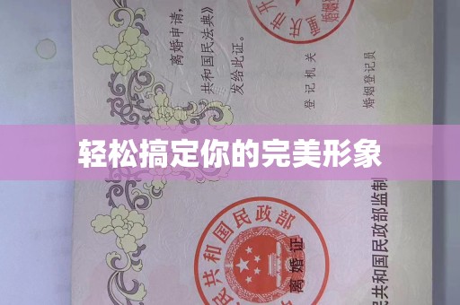 丽水轻松搞定你的完美形象
