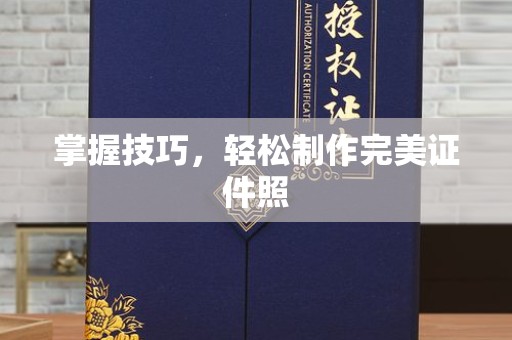 丽水掌握技巧，轻松制作完美证件照