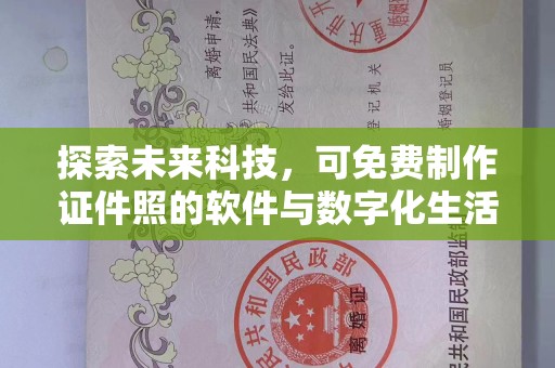 丽水探索未来科技，可免费制作证件照的软件与数字化生活的奇妙结合