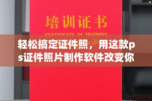 丽水轻松搞定证件照，用这款ps证件照片制作软件改变你的形象
