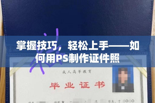 丽水掌握技巧，轻松上手——如何用PS制作证件照