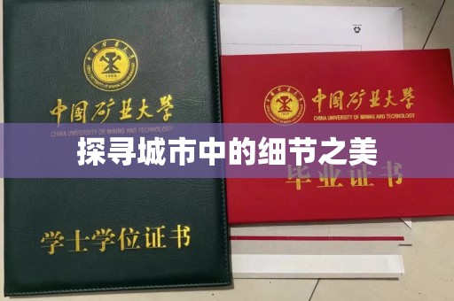 丽水探寻城市中的细节之美