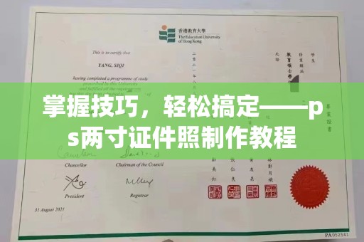 丽水掌握技巧，轻松搞定——ps两寸证件照制作教程