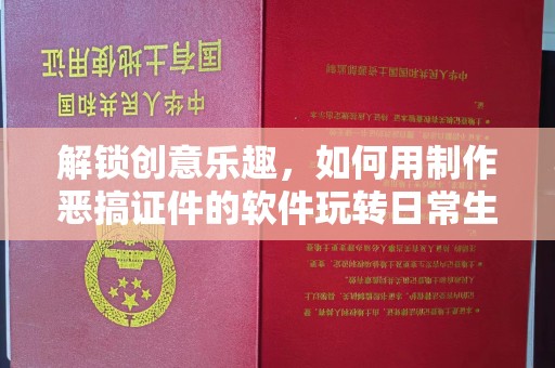 丽水解锁创意乐趣，如何用制作恶搞证件的软件玩转日常生活