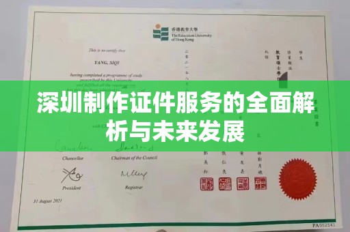 丽水深圳制作证件服务的全面解析与未来发展