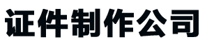 丽水24小时证件制作,丽水24小时证件制作-证书定制联系方式